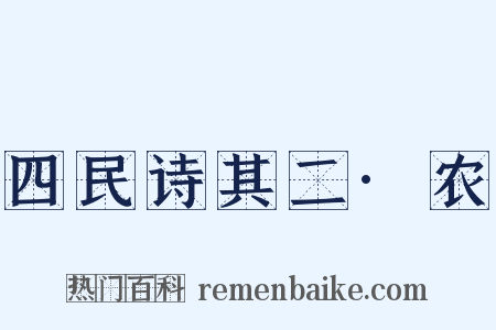 四民诗其二·农是什么意思的图片